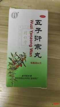 五子衍中丸說明書